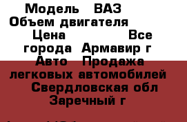  › Модель ­ ВАЗ 2110 › Объем двигателя ­ 1 600 › Цена ­ 110 000 - Все города, Армавир г. Авто » Продажа легковых автомобилей   . Свердловская обл.,Заречный г.